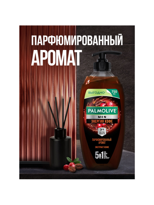 Гель для душа Palmolive Men Энергия кофе 5в1, 750мл