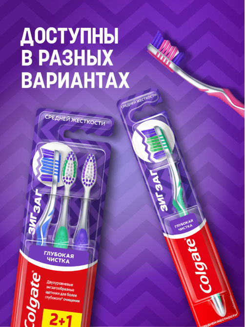Зубная щетка Colgate Зиг Заг многофункциональная средней жесткости, промоупаковка 2+1