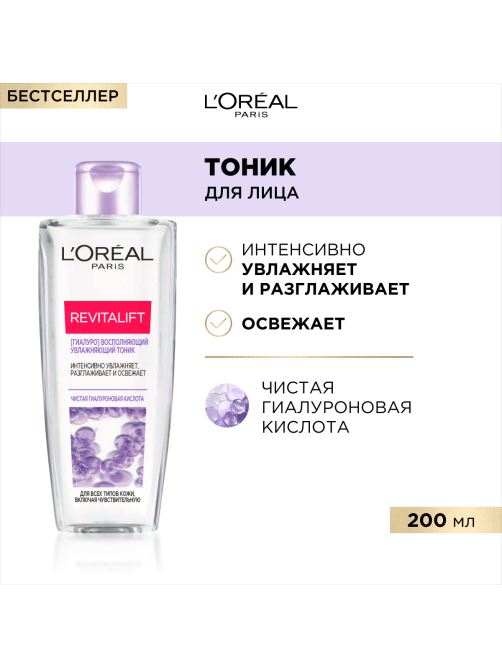 Тоник L'Oreal Revitalift увлажняющий, 200мл