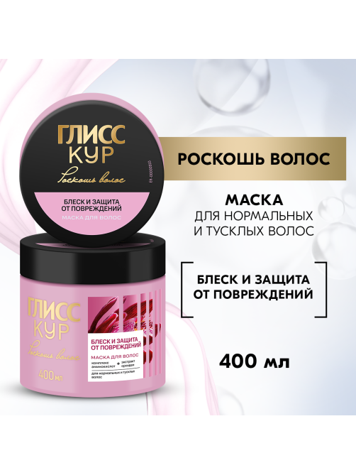 Маска для волос Глисс Кур Укрепляющий микс 4в1 питательная для сухих волос, 400мл