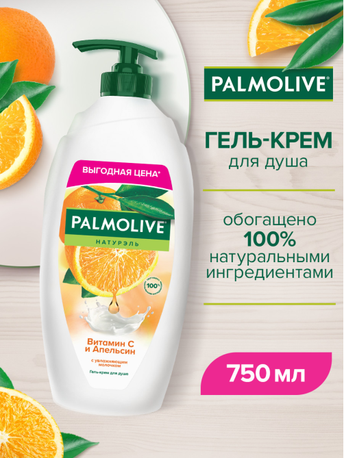 Гель - крем для душа Palmolive Натурэль Витамин С и Апельсин с увлажняющим молочком, 750мл
