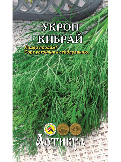 Семена Артикул Укроп Кибрай, 1г
