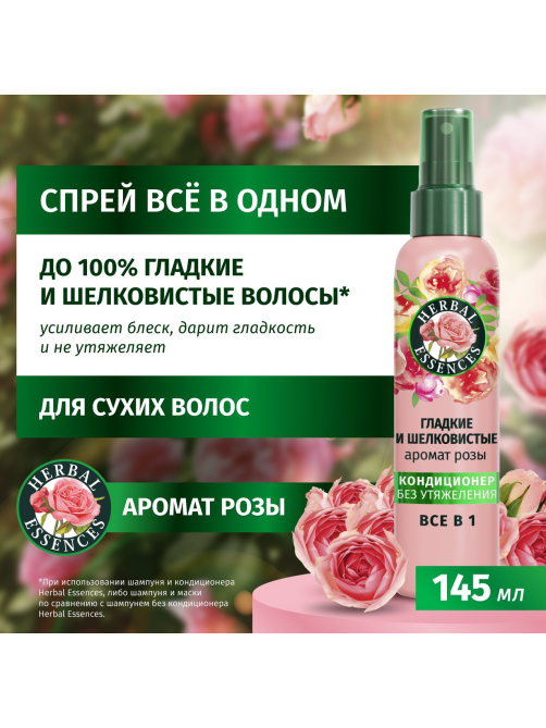 Спрей-кондиционер для волос Herbal Essences Все в 1 роза, 145мл