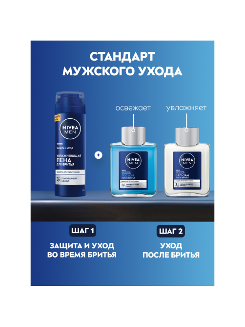 Пена для бритья Nivea Men Защита и уход увлажняющая, 200мл