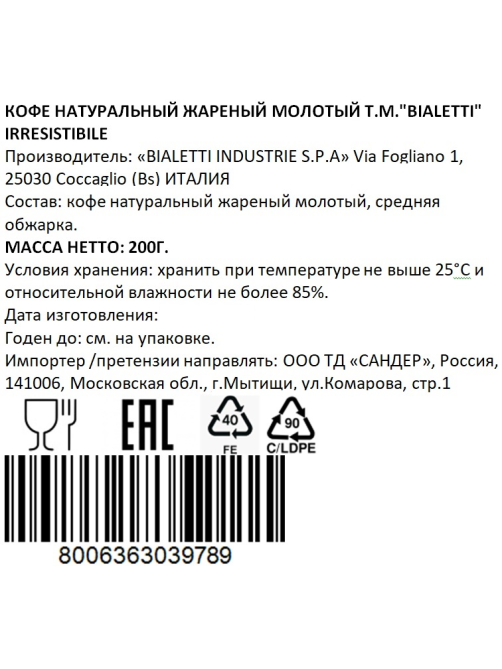 Кофе Bialetti Irresistibile молотый, 200г
