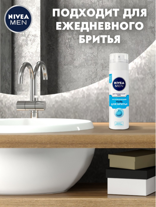 Гель для бритья Nivea Men для чувствительной кожи охлаждающий, 200мл