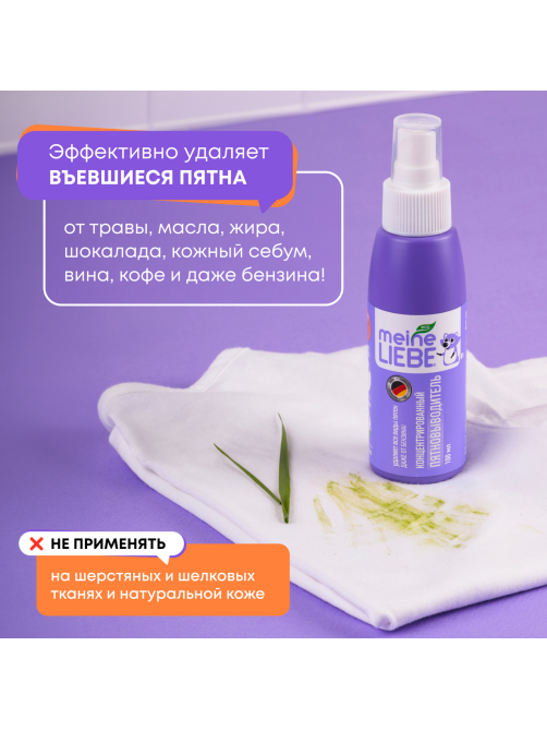 Пятновыводитель Meine Liebe концентрат, 100мл