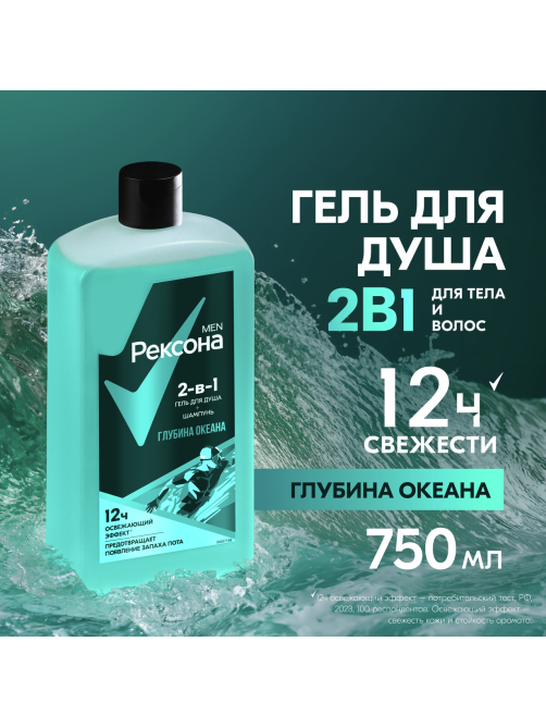 Шампунь-гель для душа Рексона Men Глубина океана 2в1, 750мл