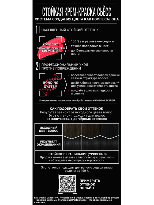 Крем-краска для волос Сьёсс Color 1-1 Черный, 50мл