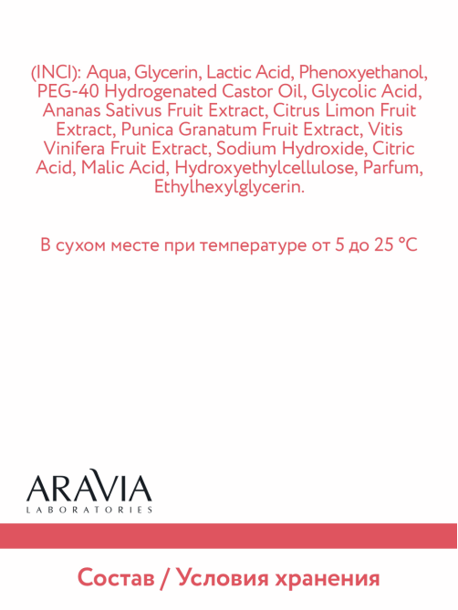 Тоник очищающий Aravia Laboratories с ана-кислотами, 250мл