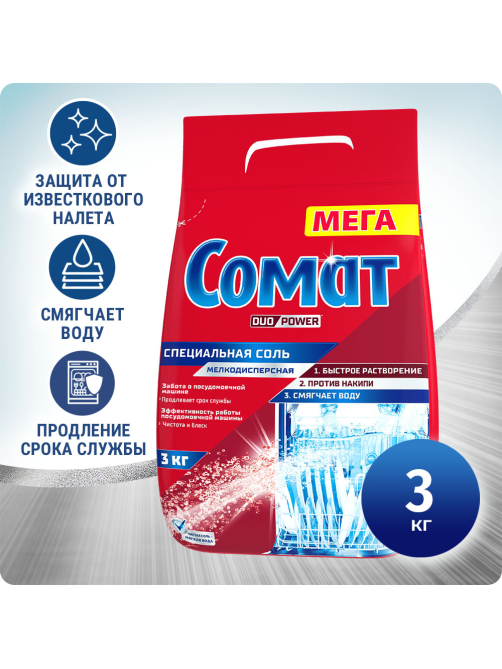 Соль для посудомоечных машин Сомат 3кг