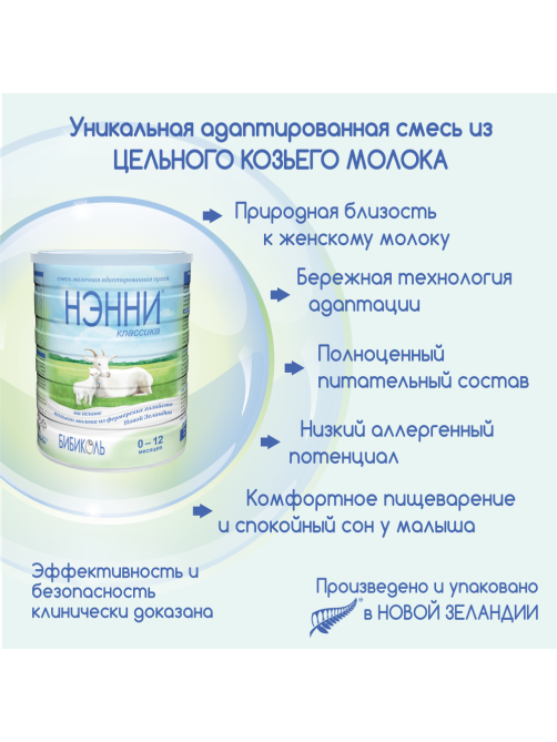 Смесь молочная детская Нэнни Классика с рождения, 800г