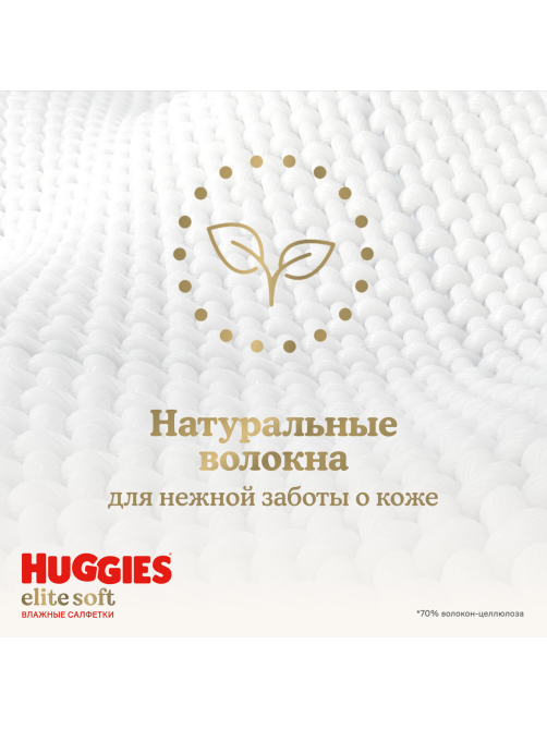 Салфетки влажные детские Huggies Elite Soft, 168шт