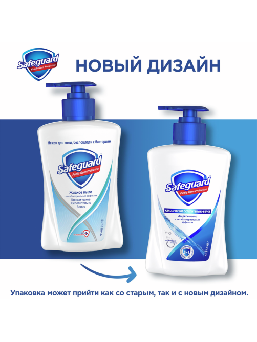 Мыло жидкое Safeguard классическое, 225мл