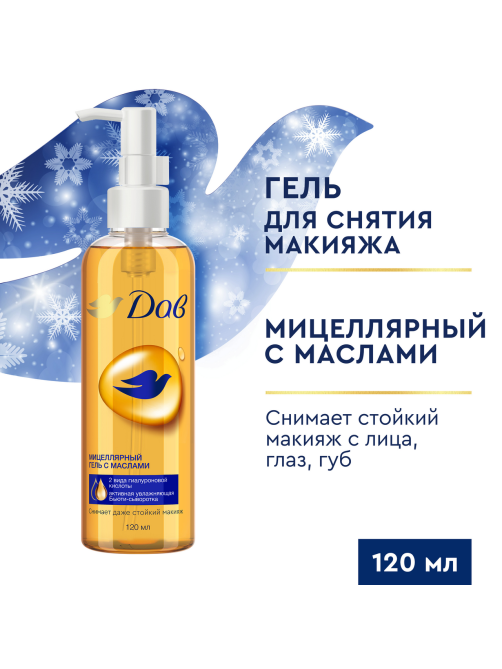 Гель мицеллярный Дав с маслами, 120мл