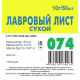 Лист лавровый Приправыч сухой, 10г