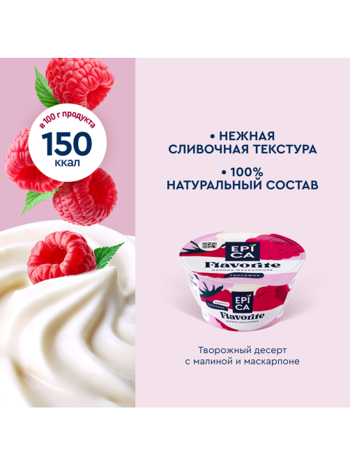 Десерт творожный Epica малина-маскарпоне 7.7%, 130г