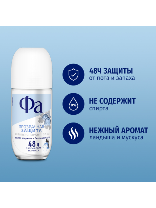 Антиперспирант-ролик Фа Прозрачная защита Аромат ландыша и белого мускуса, 50мл