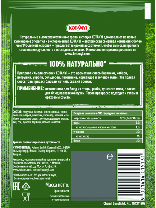 Приправа Kotanyi Хмели-сунели, 30г