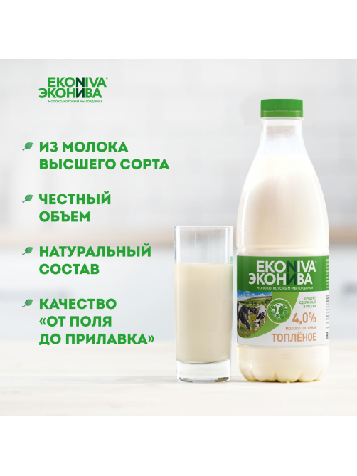 Молоко Эконива топленое пастеризованное 4%, 1л