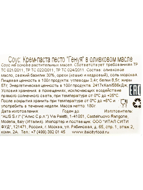 Крем-паста Casa Rinaldi песто генуя в оливковом масле, 180г