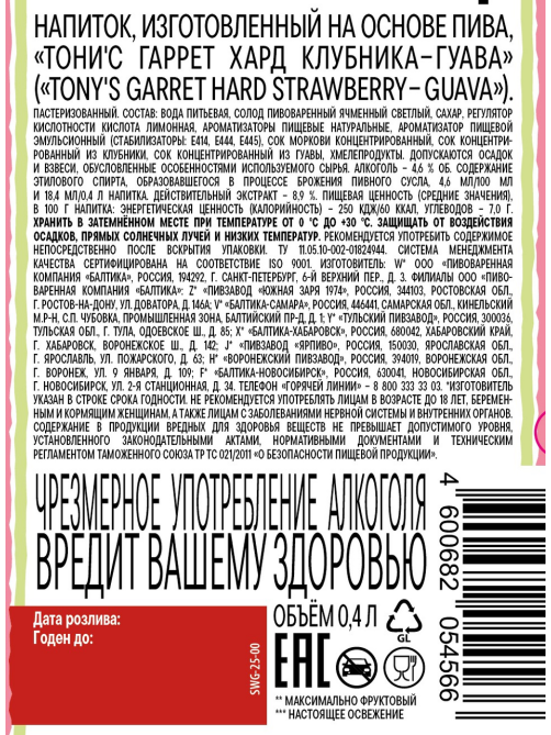 Пивной напиток Tony's Garret Hard клубника и гуава, 0.4л