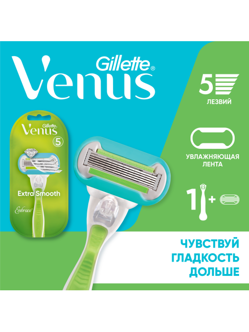 Станок для бритья Gillette Venus Embrace + 1 сменная кассета