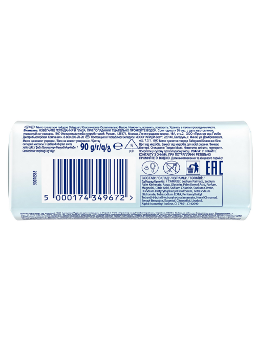 Мыло туалетное Safeguard Классическое, 90г
