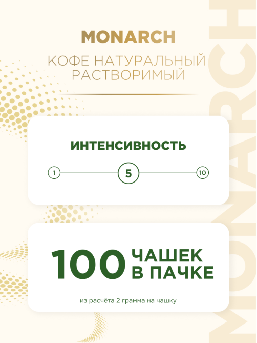 Кофе Monarch Милиграно растворимый с молотым, 200г