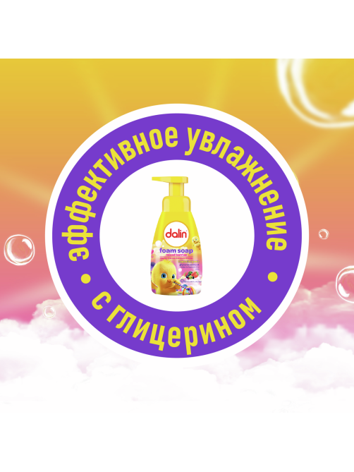 Мыло-пенка детское Dalin лесные ягоды, 200мл