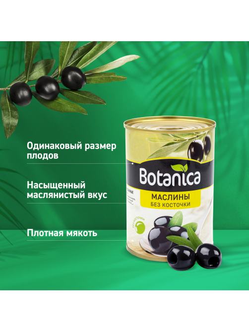 Маслины Botanica без косточки, 280г