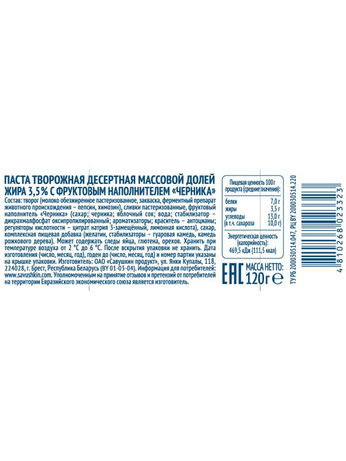 Творожок Савушкин продукт Черника 3.5%, 120г