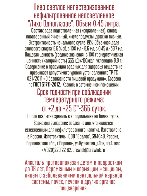 Пиво Brewlok Лихо одноглазое Эль светлое, 0.45л