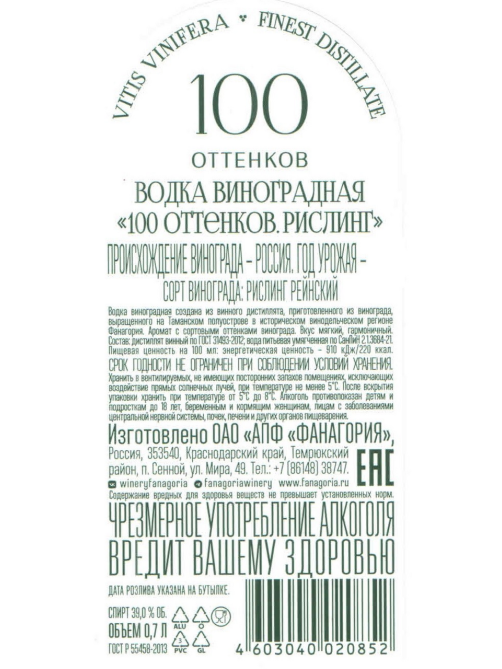 Водка виноградная Fanagoria 100 оттенков Рислинг, 0.7л