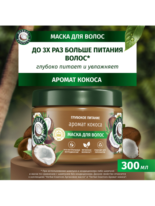 Маска для волос Herbal Essences Глубокое питание Аромат кокоса, 300мл
