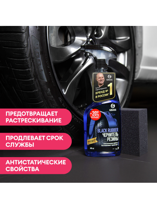 Чернитель шин Grass Black Rubber, 600мл