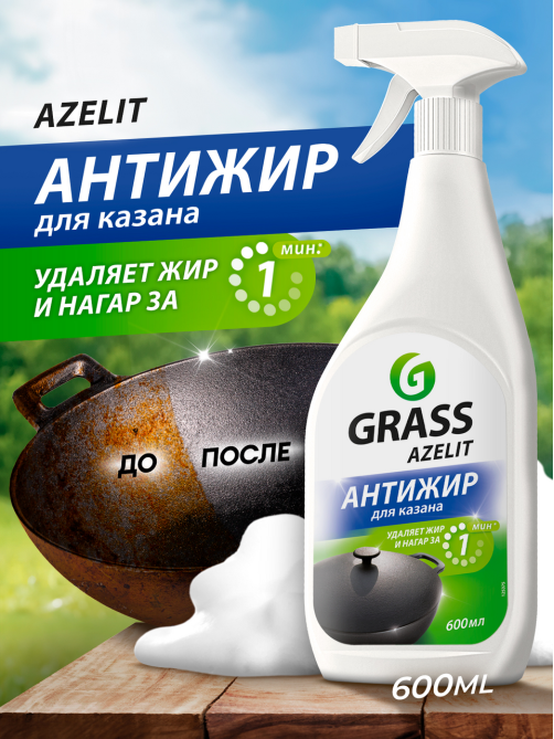 Средство чистящее Grass Azelit Анти-жир для казана, 600мл