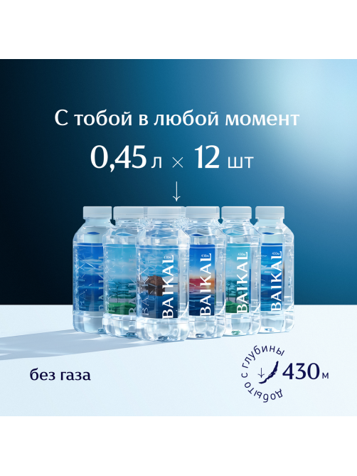 Вода Baikal430 Байкальская глубинная питьевая негазированная, 450мл x 12 шт