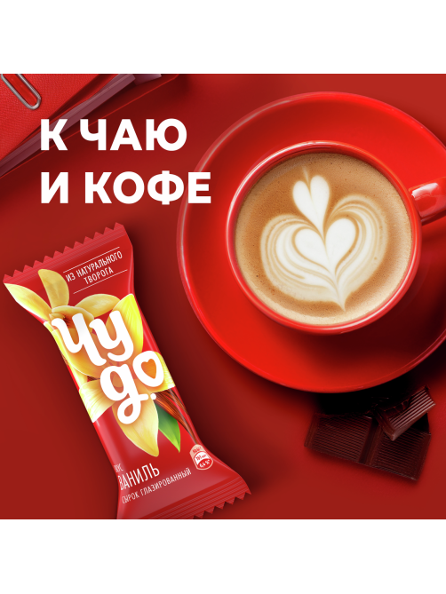 Сырок творожный глазированный Чудо со вкусом ванили 25.6%, 40г