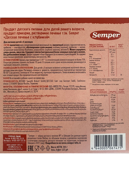 Печенье детское Semper Клубника без сахара с 6 месяцев, 125г