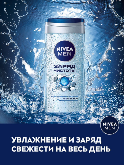 Гель для душа Nivea Men Заряд чистоты с очищающими микрочастицами мужской, 250мл