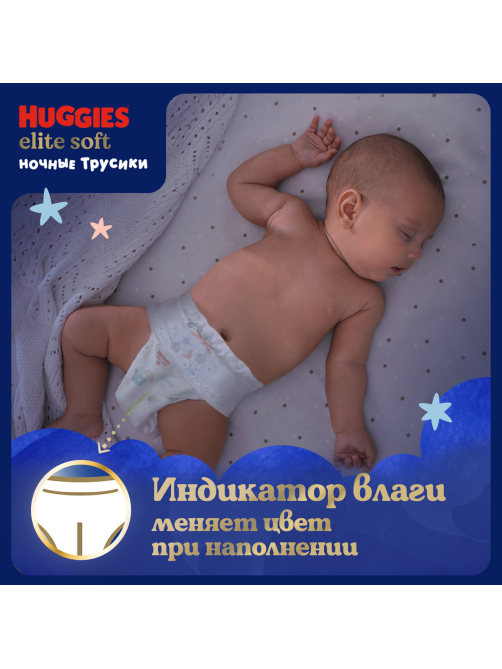 Подгузники-трусики Huggies Elite Soft ночные 6 размер 15-25кг, 16шт