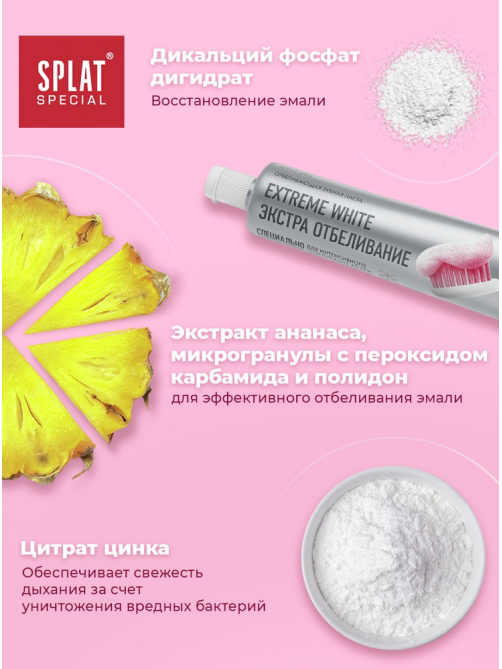 Зубная паста Splat Extreme White для эффективного отбеливания эмали, 75мл
