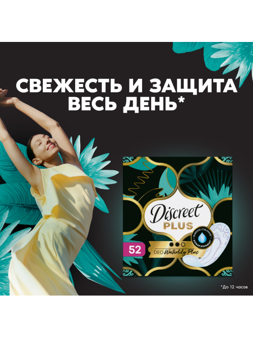Прокладки ежедневные Discreet Deo Waterlily Plus, 50шт