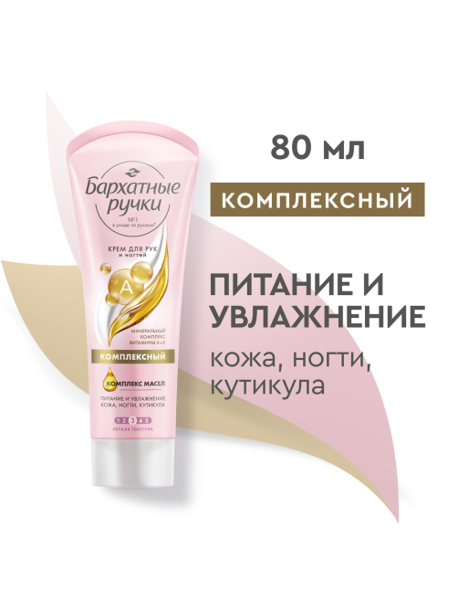 Крем для рук и ногтей Бархатные ручки Комплексный, 80мл