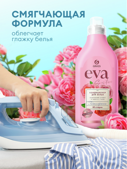 Кондиционер для белья Grass Eva Sensitive, 1.8л