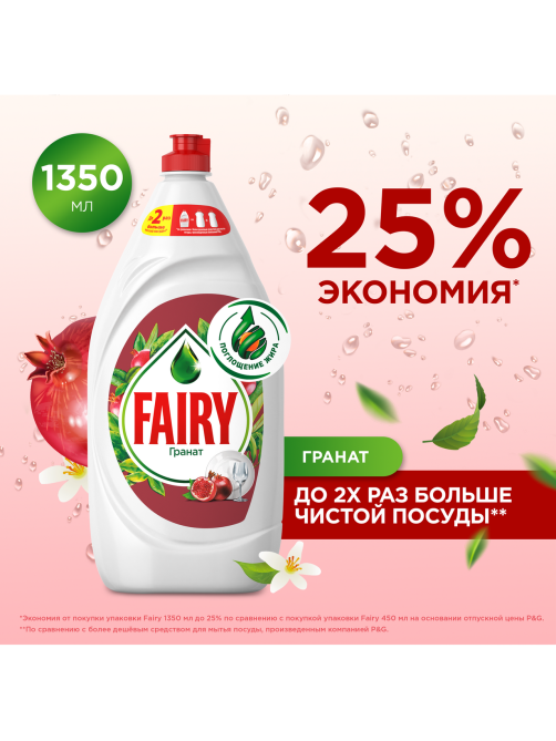 Средство для мытья посуды Fairy гранат, 1.35л
