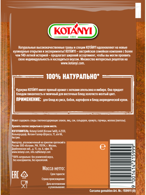 Куркума Kotanyi молотая, 20г
