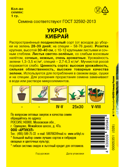 Семена Артикул Дисплей 36 эконом укроп кибрай