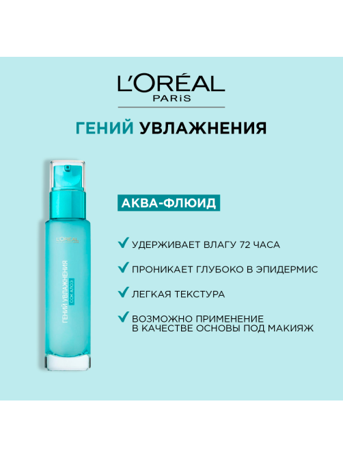Аква-флюид для лица L'Oreal Paris Гений увлажнения с экстрактом алоэ для нормальной и смешанной кожи лица, 70мл